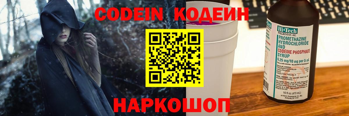Кодеин Purple Drank  Вход с VPN  Малоярославец 